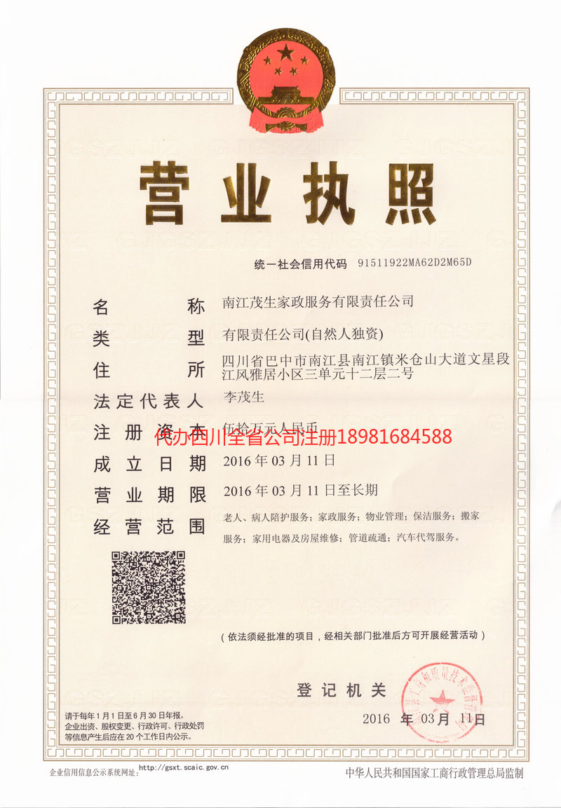 果洛藏族自治州果洛藏族自治州茂盛家政服务有限公司